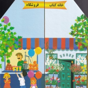 کتاب خانه کتاب اثر گیتی سادات سیدمیر ترجمه محمد مقیمی