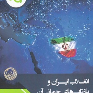کتاب انقلاب ایران و بازتاب‌های جهانی آن