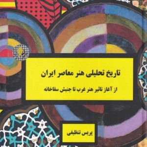 کتاب تاریخ تحلیلی هنر معاصر ایران