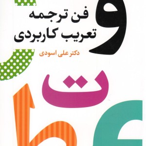 کتاب فن ترجمه تعریب کاربردی