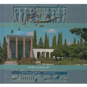 کتاب شیراز نگین کهن نشر گویا