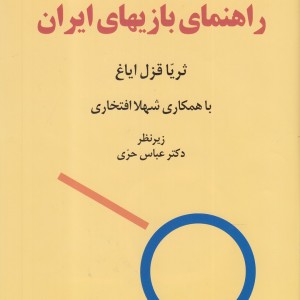 کتاب راهنمای بازیهای ایران