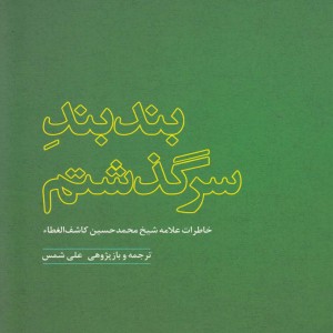 کتاب بند بند سرگذشتم اثر محمدحسین کاشف الغطاء