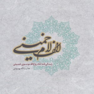 کتاب الف لام خمینی