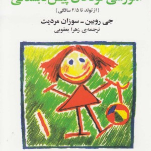 کتاب بازی‌ و سرگرمی‌ آموزشی کودکان