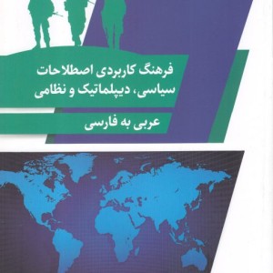 کتاب فرهنگ کاربردی اصطلاحات سیاسی دیپلماتیک