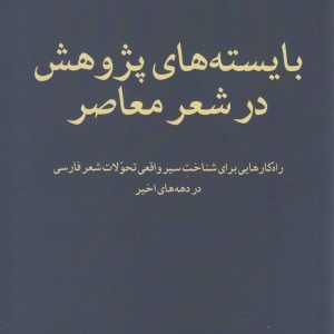 کتاب بایسته‌های پژوهش در شعر معاصر