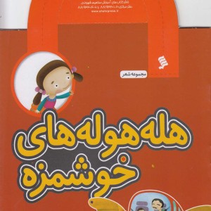 کتاب مجموعه شعر هله‌ هوله ‌های‌ خوشمزه