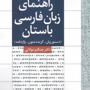 کتاب راهنمای زبان فارسی باستان
