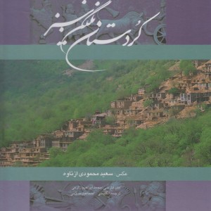 کتاب کردستان نگین سبز نشر گویا