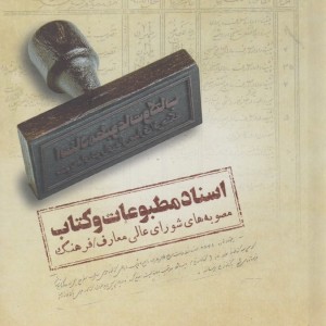 کتاب اسناد مطبوعات و کتاب اثر فرید قاسمی