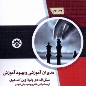کتاب مدیران آموزشی و بهبود آموزش