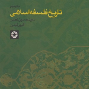 کتاب تاریخ فلسفه اسلامی