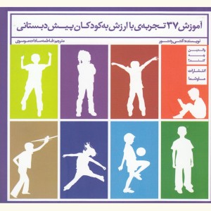 کتاب آموزش 37 تجربه‌ی با ارزش به کودکان