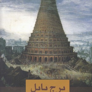 کتاب برج بابل