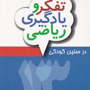 کتاب تفکر و یادگیری ریاضی در سنین کودکی