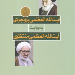 کتاب آیت الله بروجردی به روایت آیت الله منتظری
