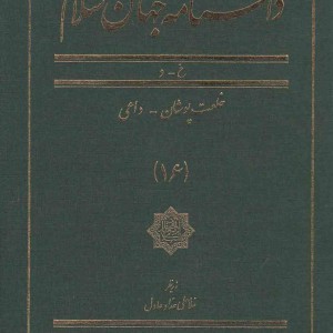 کتاب دانشنامه جهان اسلام 16 خلعت‌ پوشان