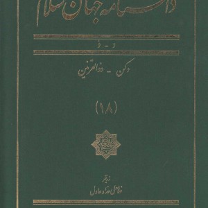کتاب دانشنامه جهان اسلام 18 دکن‌ ذوالقرنین