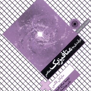 کتاب درآمدی به متافیزیک معاصر