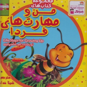 کتاب من و مهارت فردا اثر ام.شامبهاوی ترجمه شیلا خداداد