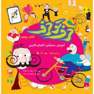 کتاب حرف تو حرف کتاب پنجم