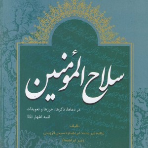 کتاب سلاح المومنین