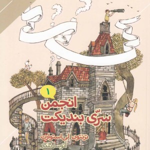 انجمن سری بندیکت 1