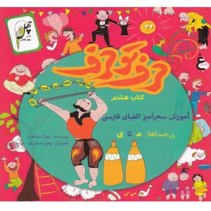 کتاب حرف تو حرف کتاب هشتم