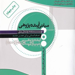 کتاب مبانی آینده پژوهی‌