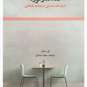 کتاب نقد مارکوزه اثر پل متیک ترجمه مجید مددی