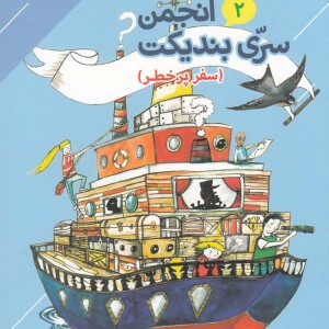 کتاب انجمن سری بندیکت 2 اثر ترنتون لی استوارت