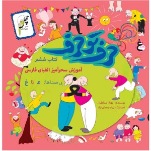 کتاب حرف تو حرف کتاب ششم
