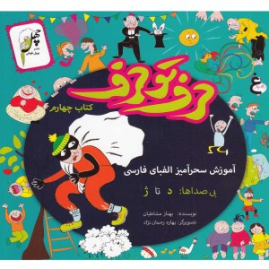 کتاب حرف تو حرف کتاب چهارم