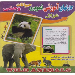 کتاب کارتهای آموزشی تصویری حیوانات‌ وحشی نشر غزال