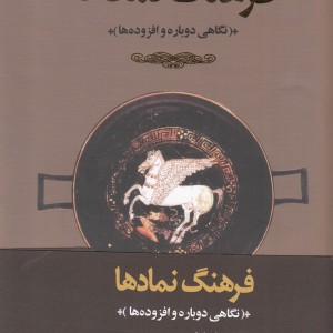 کتاب فرهنگ نمادها