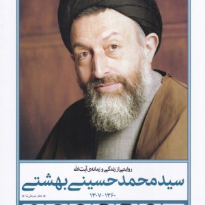 کتاب روایت از زندگی و زمانه‌ی آیت الله بهشتی