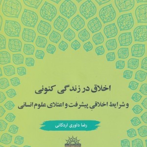 کتاب اخلاق در زندگی کنونی