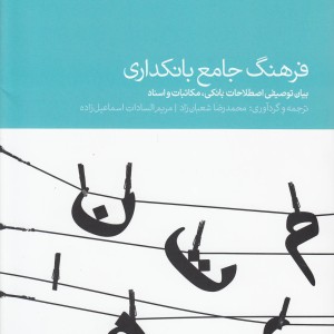 کتاب فرهنگ جامع بانکداری اثر محمدرضا شعبان زاده و ...