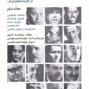 کتاب فیزیکدانان بزرگ از گالیله تا هاوکینگ 2