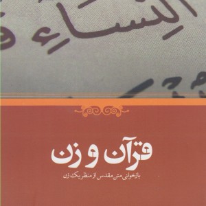 کتاب قرآن و زن اثر آمنه ودود ترجمه اعظم پویا