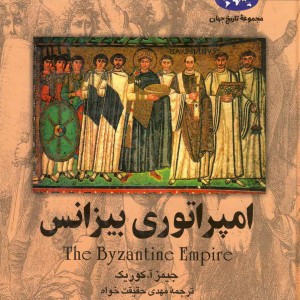 کتاب امپراتوری بیزانس