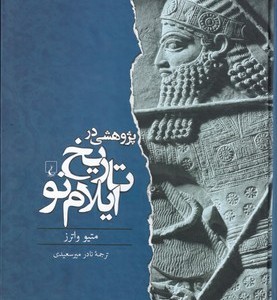 کتاب پژوهشی در تاریخ ایلام نو