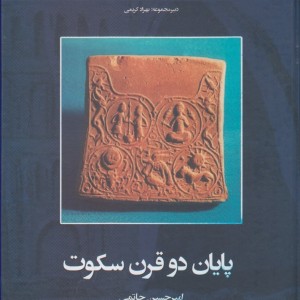 کتاب پایان دو قرن سکوت از تاریخ ایران 3