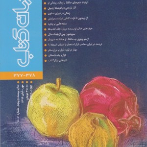 مجله جهان کتاب 377 378