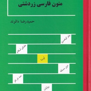 کتاب متون فارسی زردشتی