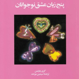 5 زبان عشق 3