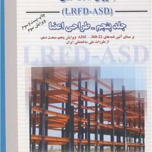 کتاب طراحی سازه های فولادی به روش حالات حدی