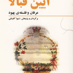 کتاب آیین قبالا