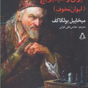 کتاب ایوان واسیلیویچ